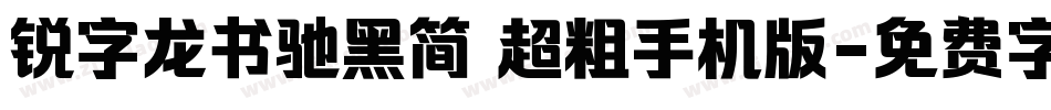 锐字龙书驰黑简 超粗手机版字体转换
